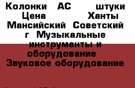 Колонки 35АС-016 2 штуки. › Цена ­ 10 000 - Ханты-Мансийский, Советский г. Музыкальные инструменты и оборудование » Звуковое оборудование   